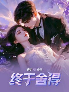 程执陈情全本小说 终于舍得全文免费在线阅读
