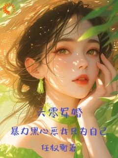 【抖音】六零军婚，暴力黑心恶女只为自己全文阅读-暗夜阅读网
