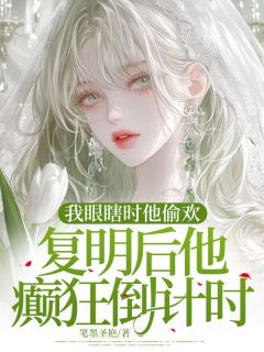 主人公筱筱叶北辰小说我眼瞎时他偷欢，复明后他癫狂倒计时在线全文阅读