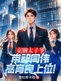 赵为民祁同伟全章节阅读-京圈太子爷，带祁同伟高育良上位！全文分享阅读