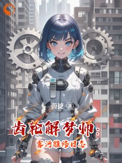 林秋苏眠齿轮解梦师：雾河维修日志全文(林秋苏眠)章节免费阅读
