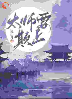 太师要欺上燕译景商怀谏大结局在线阅读