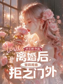 【抖音热推】季禾李伟全文在线阅读-离婚后，爸妈把我拒之门外全章节目录