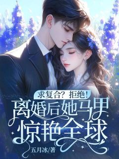 求复合?拒绝!离婚后她马甲惊艳全球!精彩小说-求复合?拒绝!离婚后她马甲惊艳全球!目录阅读-暗夜阅读网