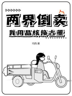 抖音爆款两界倒卖：我用晶核换古董余白赵嘉无广告阅读