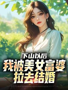新书推荐下山以后，我被美女富婆拉去结婚完整版小说-林凡唐烟柔最新章节阅读