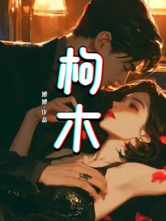 【枸木】主角(枸木李昼)在线阅读