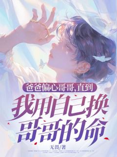 爸爸偏心哥哥，直到我用自己换哥哥的命小说沐庭沈听白免费阅读