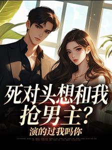 好看的死对头想和我抢男主？演的过我吗你小说，主角沈若瑜黎铮最新章节阅读