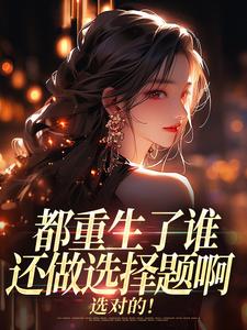 抖音热推小说重生退婚竹马后，冷欲靳爷诱缠吻全文在线阅读