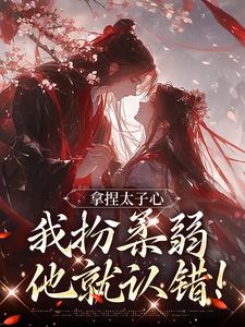 值得熬夜看完的替嫡姐固宠？她又茶又媚哭成皇后小说阅读
