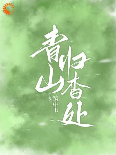 空降官场大人物？这不我的裙下臣吗是什么小说顾杳周政良全本免费阅读