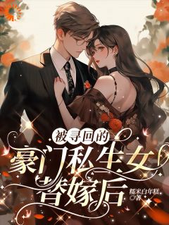 小说推荐转身变凤凰，霸总他超爱完结版全章节阅读