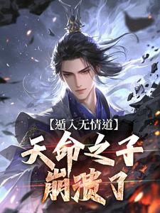 全本资源在线阅读我修无情道，天骄全疯了凌清璇苏柔