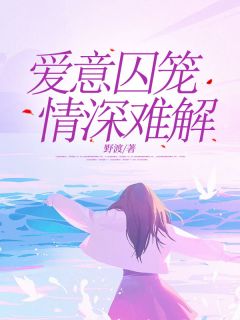 火爆爱意囚笼，情深难解小说，主角是谢莹祁斯年在线阅读全文无删减
