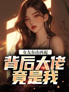 女友东山再起,背后大佬竟是我知乎后续免费试读-暗夜阅读网