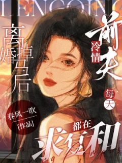 抖音离婚掉马后，冷情前夫每天都在求复合by春风一吹在线阅读