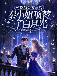 死祭消失五年后，秦小姐顶替了白月光免费阅读全文，主角秦霜纪寒洲小说