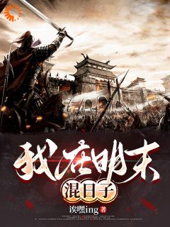 张觉明张觉民小丫(原文完整)我在明末混日子无弹窗免费阅读