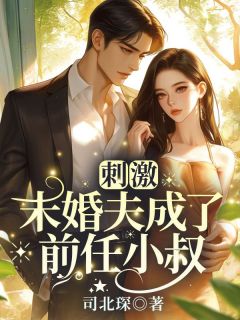 正版小说拒婚后我高嫁小叔，太子爷你哭什么？苏婉禾司怀礼在线免费阅读