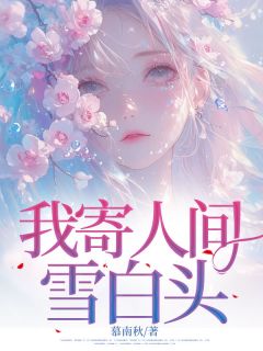 我寄人间雪白头安夏霍延礼最新章节在线阅读