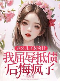 老公儿子装穷让我屈辱抵债后悔疯了苏博余英英小说全文章节阅读