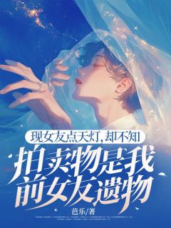 林疏贺凛小说<现女友点天灯，却不知拍卖物是我前女友遗物>全文在线阅读