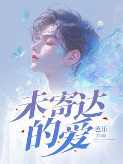 (热推新书)未寄达的爱陆鸣秦梢无弹窗阅读