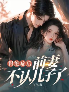 精彩小说陆思远林娜娜得绝症后,前妻不认儿子了全文目录畅读