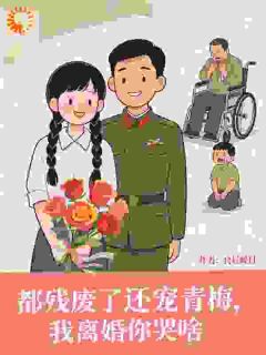 主角元青棉顾明均小说，都残废了还宠青梅，我离婚你哭啥免费阅读全文