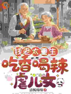 钱老太潘裕林小说无广告阅读