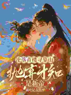 就吃亿点点最新小说贵女沦落红尘，一朝逆袭帝后沈月萦玄凛弋在线试读
