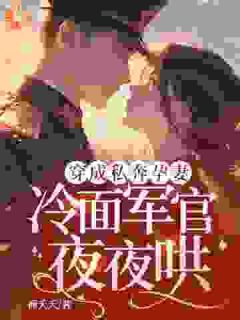 优质新书男主的前妻悟了！作精秒变粘人精最新章节小说全文阅读-暗夜阅读网
