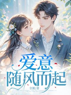 爱意随风而起云棠顾钰安小说_爱意随风而起完结版阅读