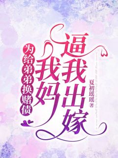 为给弟弟换赌债，我妈逼我出嫁小说最新章节 姜早王素芳王远结局是什么