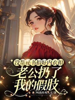 没帮秘书扣好内衣扣，老公扔了我的假肢小说(完结)-黎穆琛温南乔无删减阅读