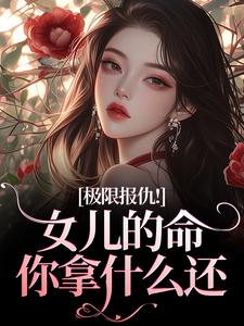 极限报仇！女儿的命你拿什么还陆瑾心傅庭渊安安小说全文阅读-暗夜阅读网