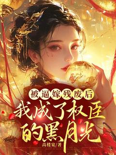 热文被逼嫁残废后，我成了权臣的黑月光小说-主角尤姝姝方岷川全文在线阅读