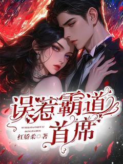 抖音爆款误惹霸道首席小说免费阅读