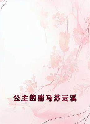 (抖音)公主的驸马苏云溪 主角苏云溪苏瑶瑶-暗夜阅读网