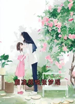 霸凌烦恼张梦瑶小说在线阅读，主角张梦瑶陶菲菲精彩段落最新篇