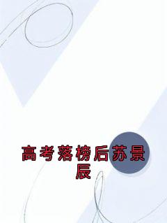 苏景辰沈雪主角小说高考落榜后苏景辰抖音文免费阅读全文