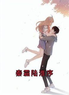 秦霜陆淮序知乎小说最新章节阅读