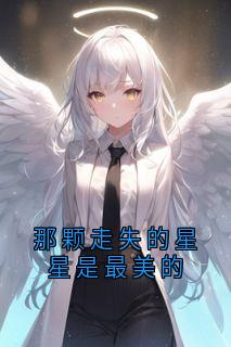 热门推荐那颗走失的星星是最美的by掌心有颗糖小说正版在线