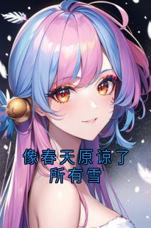 像春天原谅了所有雪（顾时宋楚瑜）精彩小说目录阅读-暗夜阅读网