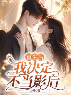 抖音小说重生后，我决定不当影后乔许齐斯年全文txt