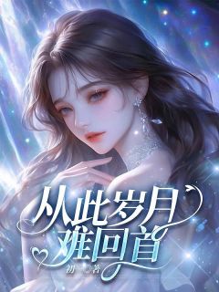 祝星澄黎聿琛是什么小说免费版阅读抖音热文