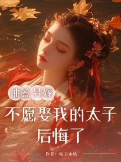 苏砚雪蔷薇旭抽签另嫁，不愿娶我的太子后悔了全章节免费阅读-暗夜阅读网