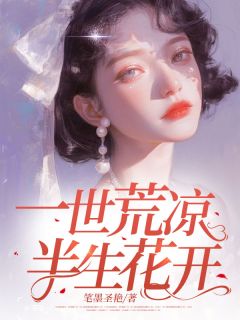 一世荒凉，半生花开(笔墨圣艳小说)小说最新章节