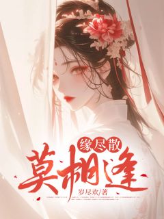 缘尽散，莫相逢小说全章节目录阅读BY岁尽欢完结版阅读